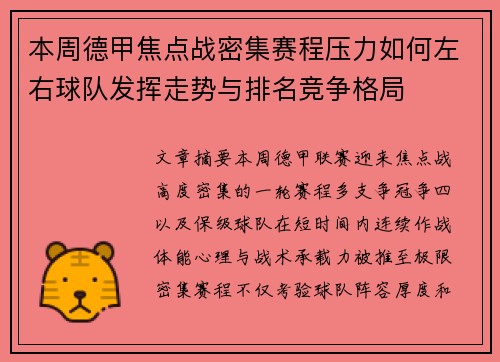 本周德甲焦点战密集赛程压力如何左右球队发挥走势与排名竞争格局