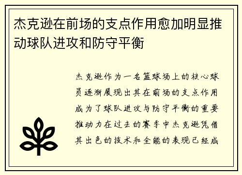 杰克逊在前场的支点作用愈加明显推动球队进攻和防守平衡