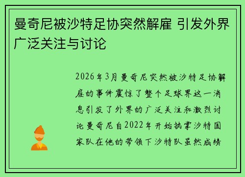 曼奇尼被沙特足协突然解雇 引发外界广泛关注与讨论