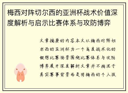 梅西对阵切尔西的亚洲杯战术价值深度解析与启示比赛体系与攻防博弈