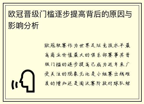 欧冠晋级门槛逐步提高背后的原因与影响分析