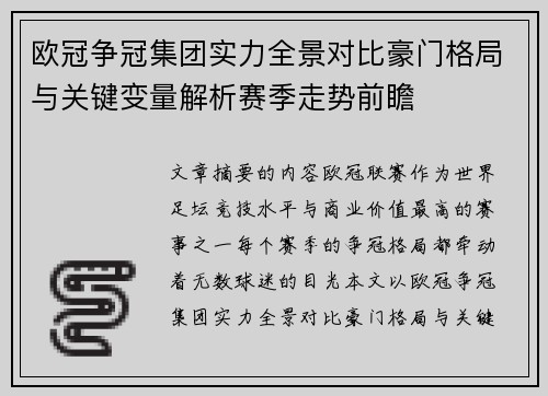 欧冠争冠集团实力全景对比豪门格局与关键变量解析赛季走势前瞻