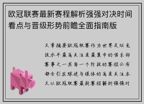 欧冠联赛最新赛程解析强强对决时间看点与晋级形势前瞻全面指南版