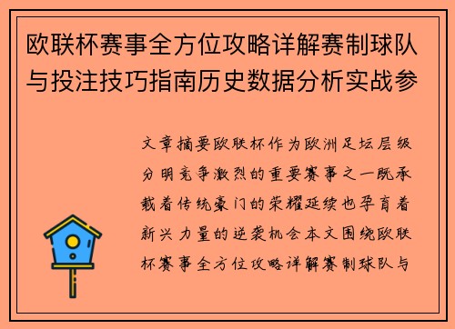 欧联杯赛事全方位攻略详解赛制球队与投注技巧指南历史数据分析实战参考方案总览 欧联杯赛事全方位攻略详解赛制球队与投注技巧指南历史数据分析实战参考方案总览