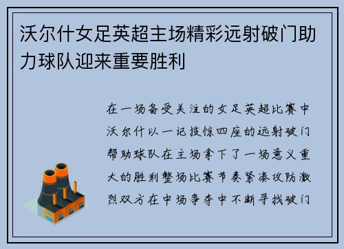 沃尔什女足英超主场精彩远射破门助力球队迎来重要胜利 沃尔什女足英超主场精彩远射破门助力球队迎来重要胜利
