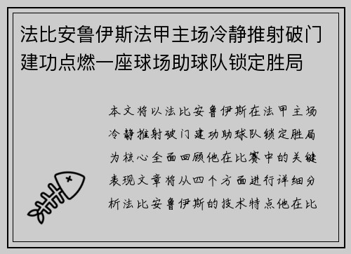 法比安鲁伊斯法甲主场冷静推射破门建功点燃一座球场助球队锁定胜局 法比安鲁伊斯法甲主场冷静推射破门建功点燃一座球场助球队锁定胜局
