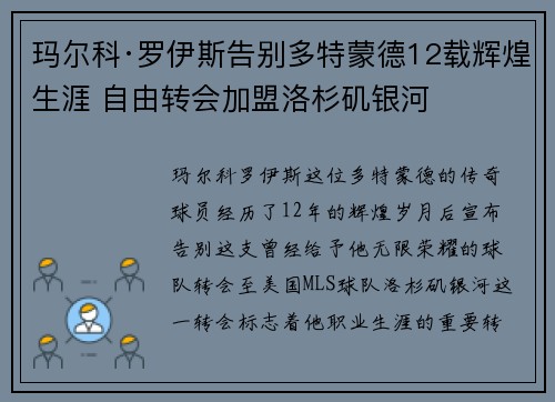 玛尔科·罗伊斯告别多特蒙德12载辉煌生涯 自由转会加盟洛杉矶银河