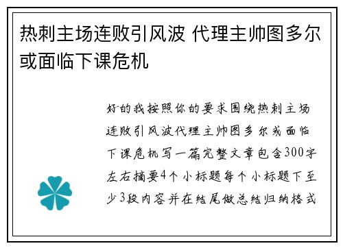 热刺主场连败引风波 代理主帅图多尔或面临下课危机
