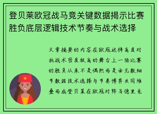 登贝莱欧冠战马竞关键数据揭示比赛胜负底层逻辑技术节奏与战术选择 登贝莱欧冠战马竞关键数据揭示比赛胜负底层逻辑技术节奏与战术选择