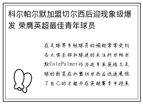 科尔帕尔默加盟切尔西后迎现象级爆发 荣膺英超最佳青年球员 科尔帕尔默加盟切尔西后迎现象级爆发 荣膺英超最佳青年球员