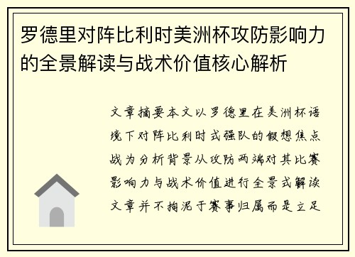 罗德里对阵比利时美洲杯攻防影响力的全景解读与战术价值核心解析 罗德里对阵比利时美洲杯攻防影响力的全景解读与战术价值核心解析