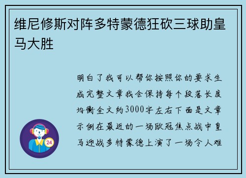 维尼修斯对阵多特蒙德狂砍三球助皇马大胜