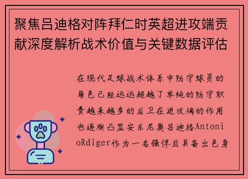 聚焦吕迪格对阵拜仁时英超进攻端贡献深度解析战术价值与关键数据评估