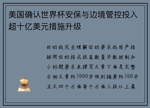 美国确认世界杯安保与边境管控投入超十亿美元措施升级
