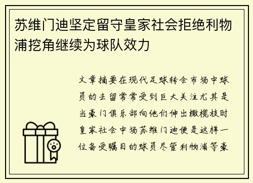 苏维门迪坚定留守皇家社会拒绝利物浦挖角继续为球队效力