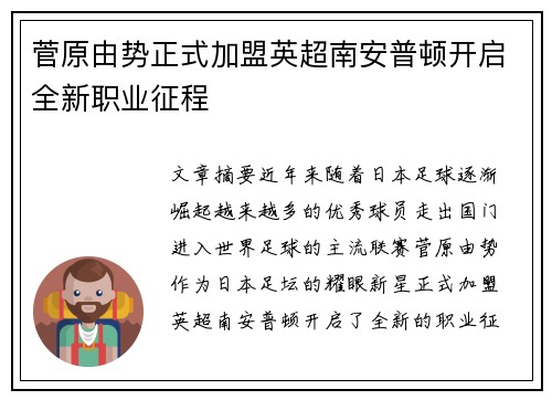 菅原由势正式加盟英超南安普顿开启全新职业征程 菅原由势正式加盟英超南安普顿开启全新职业征程