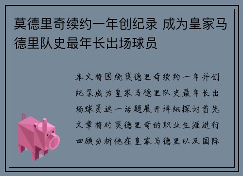 莫德里奇续约一年创纪录 成为皇家马德里队史最年长出场球员 莫德里奇续约一年创纪录 成为皇家马德里队史最年长出场球员