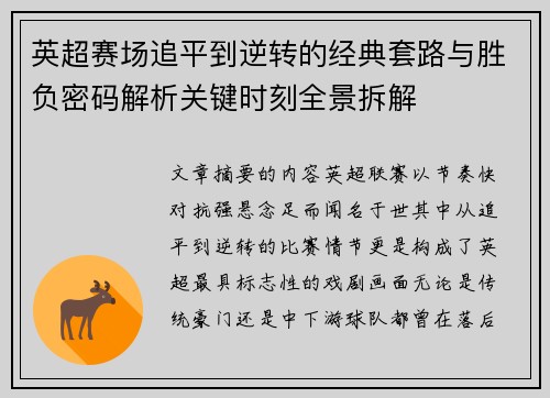 英超赛场追平到逆转的经典套路与胜负密码解析关键时刻全景拆解