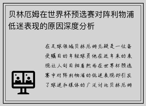 贝林厄姆在世界杯预选赛对阵利物浦低迷表现的原因深度分析