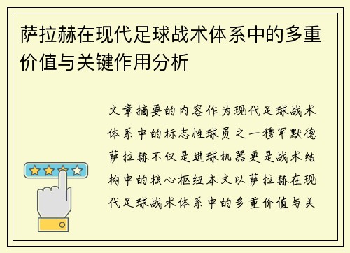 萨拉赫在现代足球战术体系中的多重价值与关键作用分析