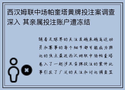 西汉姆联中场帕奎塔黄牌投注案调查深入 其亲属投注账户遭冻结