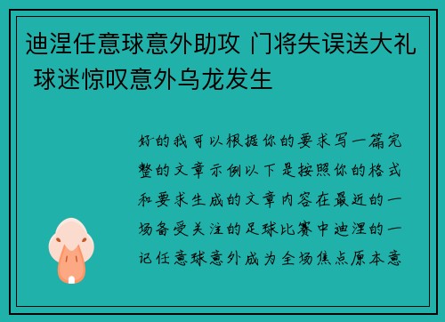 迪涅任意球意外助攻 门将失误送大礼 球迷惊叹意外乌龙发生