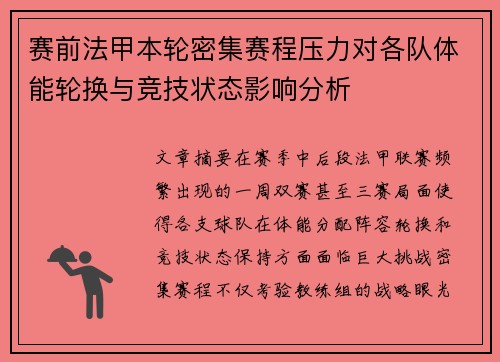 赛前法甲本轮密集赛程压力对各队体能轮换与竞技状态影响分析