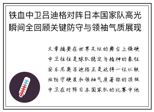 铁血中卫吕迪格对阵日本国家队高光瞬间全回顾关键防守与领袖气质展现