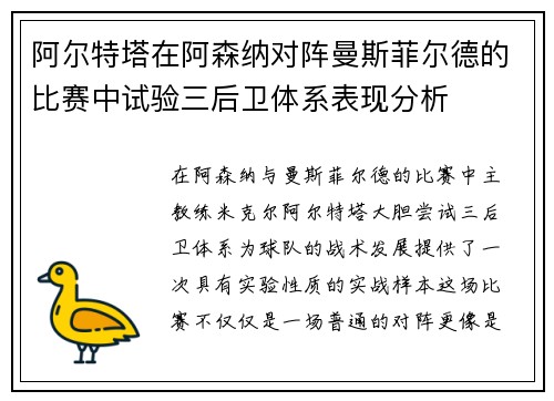 阿尔特塔在阿森纳对阵曼斯菲尔德的比赛中试验三后卫体系表现分析