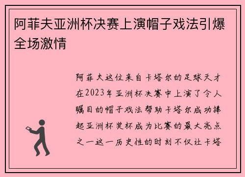 阿菲夫亚洲杯决赛上演帽子戏法引爆全场激情