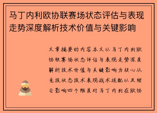 马丁内利欧协联赛场状态评估与表现走势深度解析技术价值与关键影响 马丁内利欧协联赛场状态评估与表现走势深度解析技术价值与关键影响