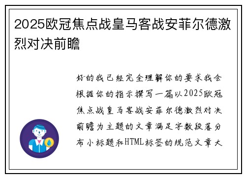 2025欧冠焦点战皇马客战安菲尔德激烈对决前瞻