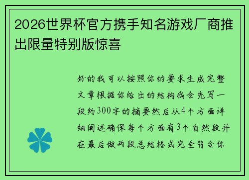 2026世界杯官方携手知名游戏厂商推出限量特别版惊喜