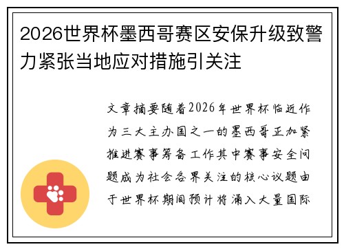 2026世界杯墨西哥赛区安保升级致警力紧张当地应对措施引关注