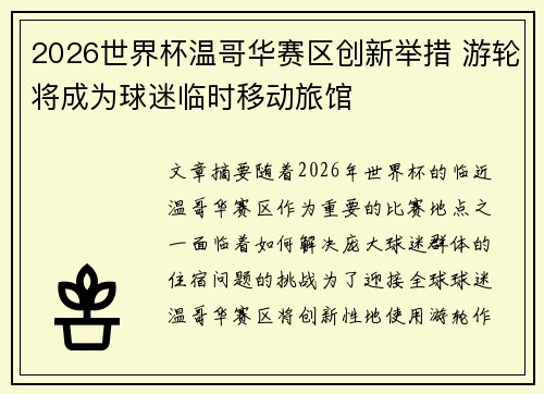 2026世界杯温哥华赛区创新举措 游轮将成为球迷临时移动旅馆