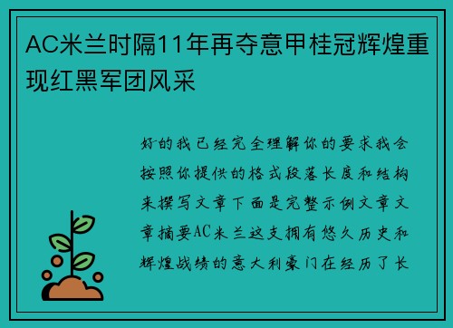 AC米兰时隔11年再夺意甲桂冠辉煌重现红黑军团风采