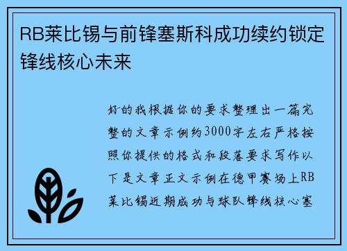 RB莱比锡与前锋塞斯科成功续约锁定锋线核心未来