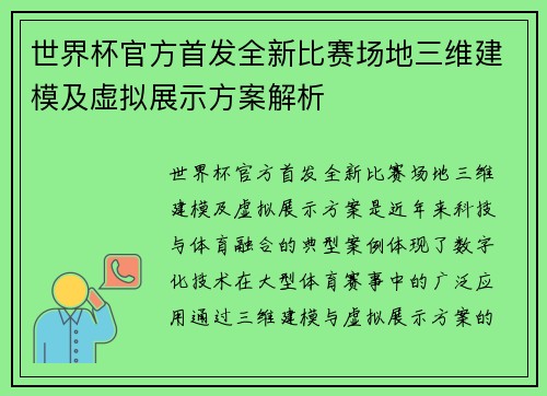 世界杯官方首发全新比赛场地三维建模及虚拟展示方案解析