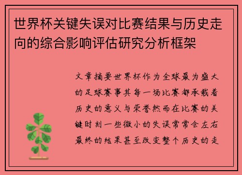 世界杯关键失误对比赛结果与历史走向的综合影响评估研究分析框架