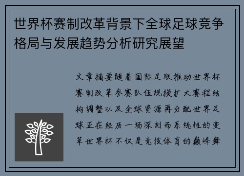 世界杯赛制改革背景下全球足球竞争格局与发展趋势分析研究展望