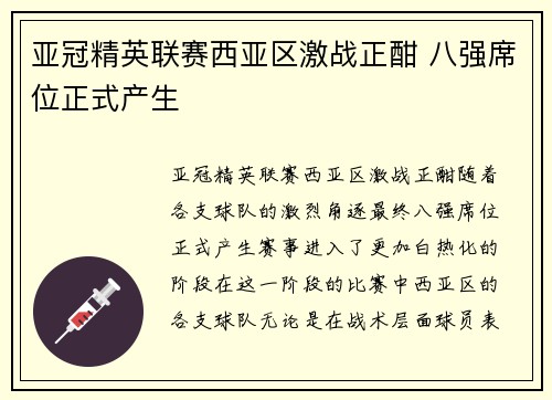 亚冠精英联赛西亚区激战正酣 八强席位正式产生