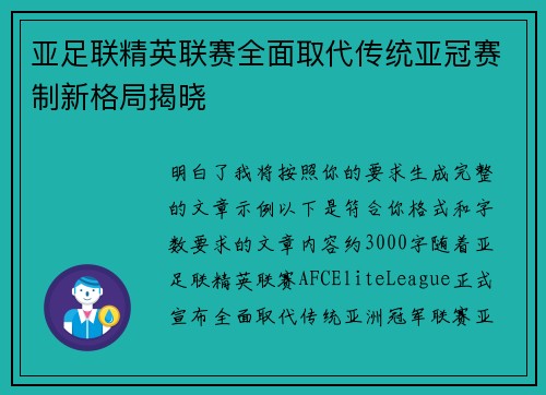 亚足联精英联赛全面取代传统亚冠赛制新格局揭晓