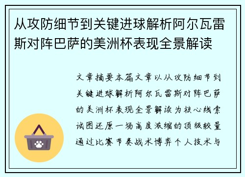 从攻防细节到关键进球解析阿尔瓦雷斯对阵巴萨的美洲杯表现全景解读 从攻防细节到关键进球解析阿尔瓦雷斯对阵巴萨的美洲杯表现全景解读