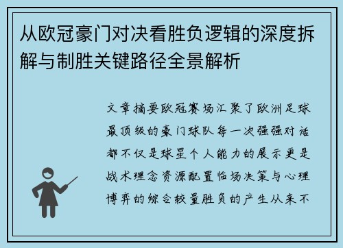 从欧冠豪门对决看胜负逻辑的深度拆解与制胜关键路径全景解析 从欧冠豪门对决看胜负逻辑的深度拆解与制胜关键路径全景解析