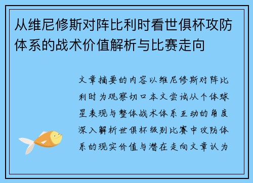 从维尼修斯对阵比利时看世俱杯攻防体系的战术价值解析与比赛走向