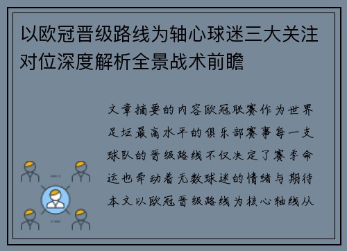 以欧冠晋级路线为轴心球迷三大关注对位深度解析全景战术前瞻