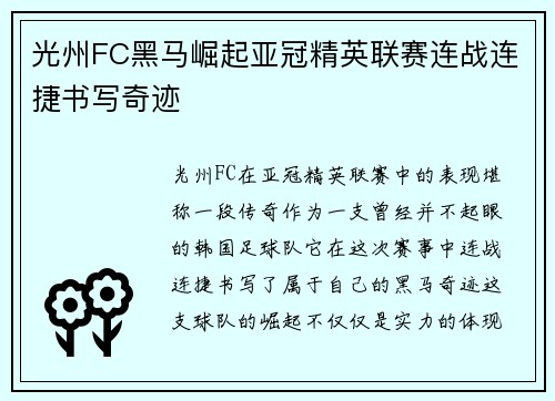 光州FC黑马崛起亚冠精英联赛连战连捷书写奇迹