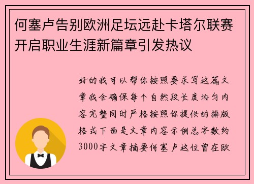 何塞卢告别欧洲足坛远赴卡塔尔联赛开启职业生涯新篇章引发热议