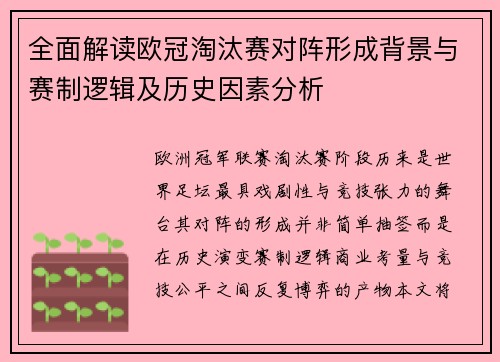 全面解读欧冠淘汰赛对阵形成背景与赛制逻辑及历史因素分析