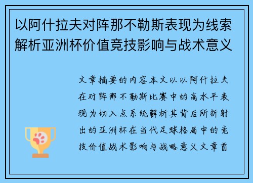 以阿什拉夫对阵那不勒斯表现为线索解析亚洲杯价值竞技影响与战术意义